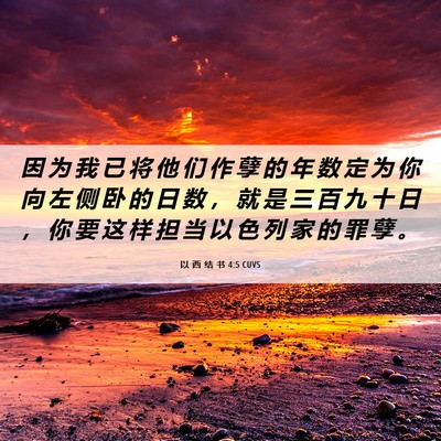 Picture 06 - 以 西 结 书 4:5 CUVS - 因 为 我 已 将 他 们 作 孽 的 年 数 - Bible Verse Picture