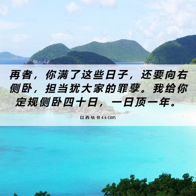Picture 06 - 以 西 结 书 4:6 CUVS - 再 者 ， 你 满 了 这 些 日 子 ， 还 - Bible Verse Picture