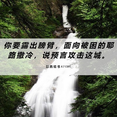 Picture 06 - 以 西 结 书 4:7 CUVS - 你 要 露 出 膀 臂 ， 面 向 被 困 的 - Bible Verse Picture