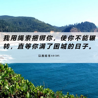 Picture 06 - 以 西 结 书 4:8 CUVS - 我 用 绳 索 捆 绑 你 ， 使 你 不 能 - Bible Verse Picture