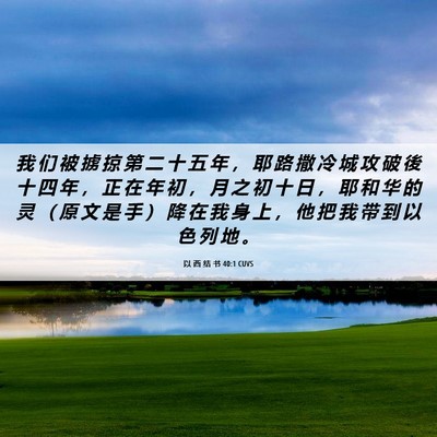 Picture 06 - 以 西 结 书 40:1 CUVS - 我 们 被 掳 掠 第 二 十 五 年 ， 耶 - Bible Verse Picture
