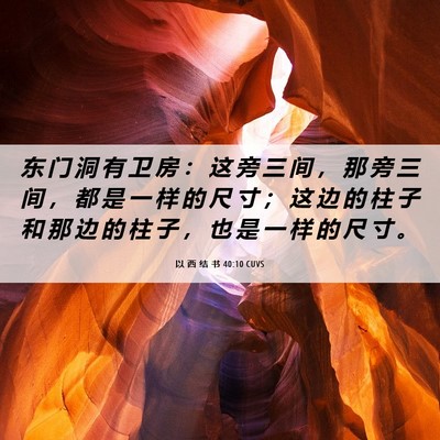 Picture 06 - 以 西 结 书 40:10 CUVS - 东 门 洞 有 卫 房 ： 这 旁 三 间 ， - Bible Verse Picture