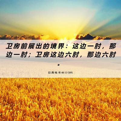 Picture 06 - 以 西 结 书 40:12 CUVS - 卫 房 前 展 出 的 境 界 ： 这 边 一 - Bible Verse Picture