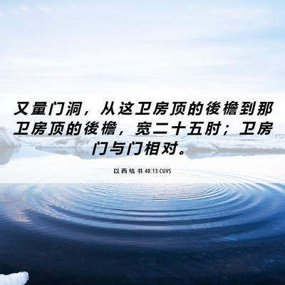 Picture 06 - 以 西 结 书 40:13 CUVS - 又 量 门 洞 ， 从 这 卫 房 顶 的 後 - Bible Verse Picture