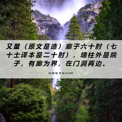 Picture 06 - 以 西 结 书 40:14 CUVS - 又 量 （ 原 文 是 造 ） 廊 子 六 十 - Bible Verse Picture