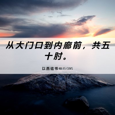 Picture 06 - 以 西 结 书 40:15 CUVS - 从 大 门 口 到 内 廊 前 ， 共 五 十 - Bible Verse Picture