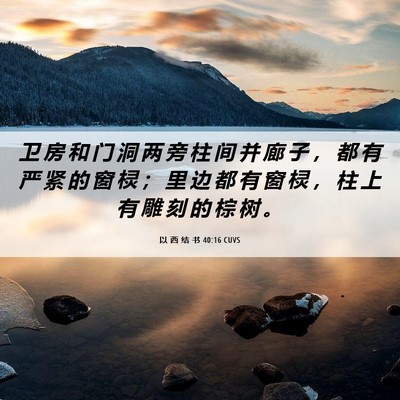 Picture 06 - 以 西 结 书 40:16 CUVS - 卫 房 和 门 洞 两 旁 柱 间 并 廊 子 - Bible Verse Picture