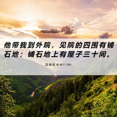 Picture 06 - 以 西 结 书 40:17 CUVS - 他 带 我 到 外 院 ， 见 院 的 四 围 - Bible Verse Picture