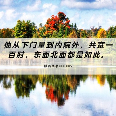 Picture 06 - 以 西 结 书 40:19 CUVS - 他 从 下 门 量 到 内 院 外 ， 共 宽 - Bible Verse Picture
