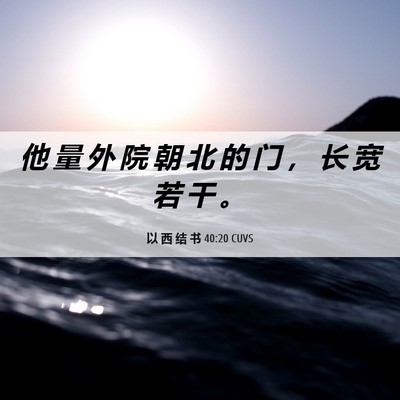 Picture 06 - 以 西 结 书 40:20 CUVS - 他 量 外 院 朝 北 的 门 ， 长 宽 若 - Bible Verse Picture