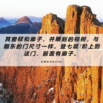 Picture 06 - 以 西 结 书 40:22 CUVS - 其 窗 棂 和 廊 子 ， 并 雕 刻 的 棕 - Bible Verse Picture