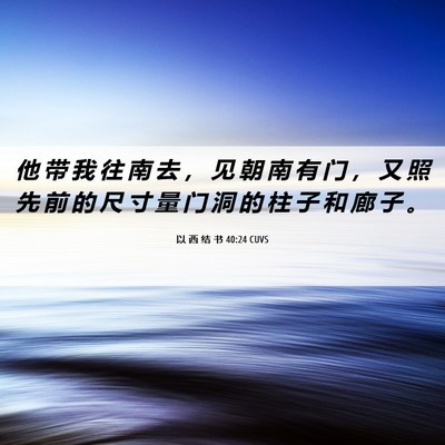 Picture 06 - 以 西 结 书 40:24 CUVS - 他 带 我 往 南 去 ， 见 朝 南 有 门 - Bible Verse Picture
