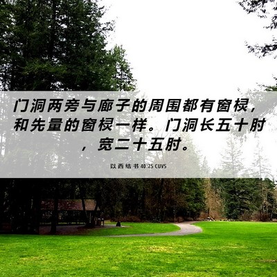 Picture 06 - 以 西 结 书 40:25 CUVS - 门 洞 两 旁 与 廊 子 的 周 围 都 有 - Bible Verse Picture