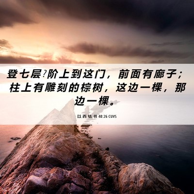 Picture 06 - 以 西 结 书 40:26 CUVS - 登 七 层 ? 阶 上 到 这 门 ， 前 面 有 - Bible Verse Picture