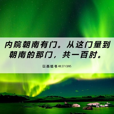 Picture 06 - 以 西 结 书 40:27 CUVS - 内 院 朝 南 有 门 。 从 这 门 量 到 - Bible Verse Picture
