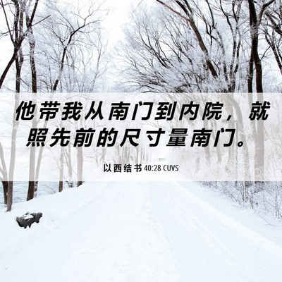 Picture 06 - 以 西 结 书 40:28 CUVS - 他 带 我 从 南 门 到 内 院 ， 就 照 - Bible Verse Picture