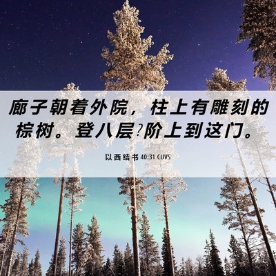 Picture 06 - 以 西 结 书 40:31 CUVS - 廊 子 朝 着 外 院 ， 柱 上 有 雕 刻 - Bible Verse Picture