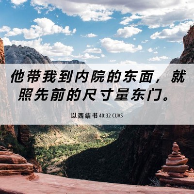 Picture 06 - 以 西 结 书 40:32 CUVS - 他 带 我 到 内 院 的 东 面 ， 就 照 - Bible Verse Picture