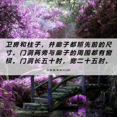Picture 06 - 以 西 结 书 40:33 CUVS - 卫 房 和 柱 子 ， 并 廊 子 都 照 先 - Bible Verse Picture