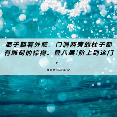 Picture 06 - 以 西 结 书 40:34 CUVS - 廊 子 朝 着 外 院 。 门 洞 两 旁 的 - Bible Verse Picture