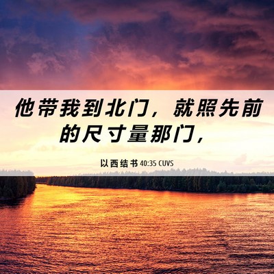 Picture 06 - 以 西 结 书 40:35 CUVS - 他 带 我 到 北 门 ， 就 照 先 前 的 - Bible Verse Picture