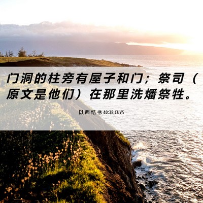 Picture 06 - 以 西 结 书 40:38 CUVS - 门 洞 的 柱 旁 有 屋 子 和 门 ； 祭 - Bible Verse Picture