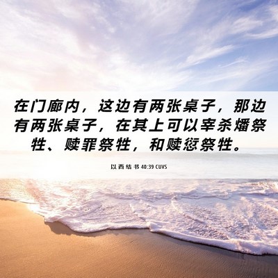 Picture 06 - 以 西 结 书 40:39 CUVS - 在 门 廊 内 ， 这 边 有 两 张 桌 子 - Bible Verse Picture
