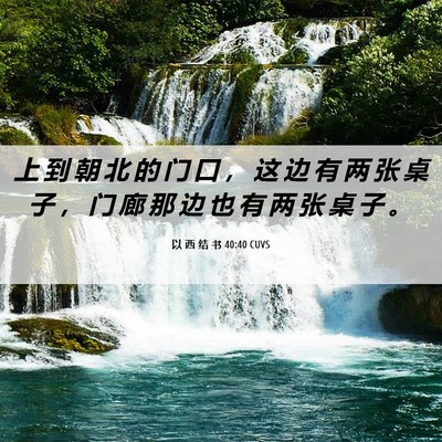 Picture 06 - 以 西 结 书 40:40 CUVS - 上 到 朝 北 的 门 口 ， 这 边 有 两 - Bible Verse Picture