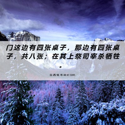 Picture 06 - 以 西 结 书 40:41 CUVS - 门 这 边 有 四 张 桌 子 ， 那 边 有 - Bible Verse Picture