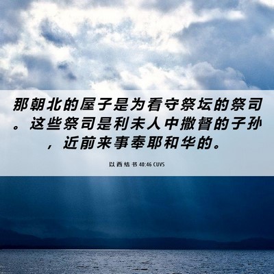 Picture 06 - 以 西 结 书 40:46 CUVS - 那 朝 北 的 屋 子 是 为 看 守 祭 坛 - Bible Verse Picture