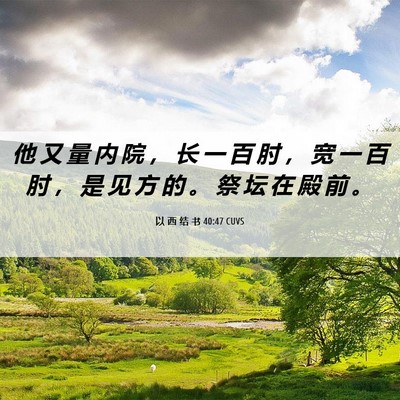 Picture 06 - 以 西 结 书 40:47 CUVS - 他 又 量 内 院 ， 长 一 百 肘 ， 宽 - Bible Verse Picture