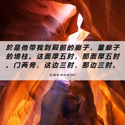 Picture 06 - 以 西 结 书 40:48 CUVS - 於 是 他 带 我 到 殿 前 的 廊 子 ， - Bible Verse Picture
