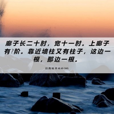 Picture 06 - 以 西 结 书 40:49 CUVS - 廊 子 长 二 十 肘 ， 宽 十 一 肘 。 - Bible Verse Picture