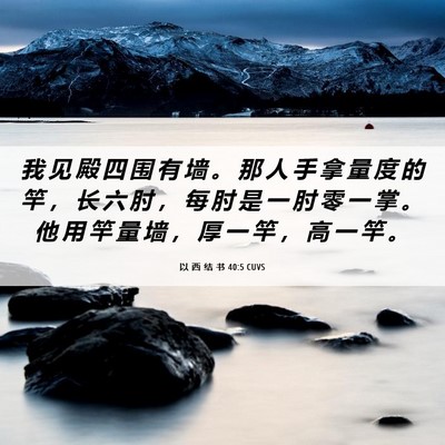 Picture 06 - 以 西 结 书 40:5 CUVS - 我 见 殿 四 围 有 墙 。 那 人 手 拿 - Bible Verse Picture