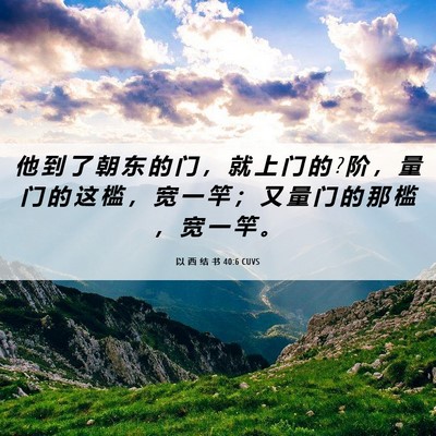 Picture 06 - 以 西 结 书 40:6 CUVS - 他 到 了 朝 东 的 门 ， 就 上 门 的 ? - Bible Verse Picture