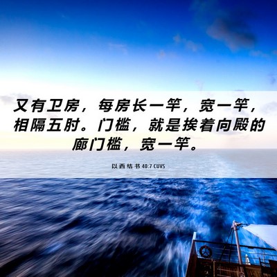 Picture 06 - 以 西 结 书 40:7 CUVS - 又 有 卫 房 ， 每 房 长 一 竿 ， 宽 - Bible Verse Picture
