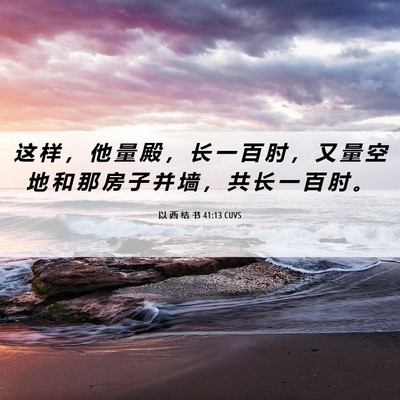 Picture 06 - 以 西 结 书 41:13 CUVS - 这 样 ， 他 量 殿 ， 长 一 百 肘 ， - Bible Verse Picture