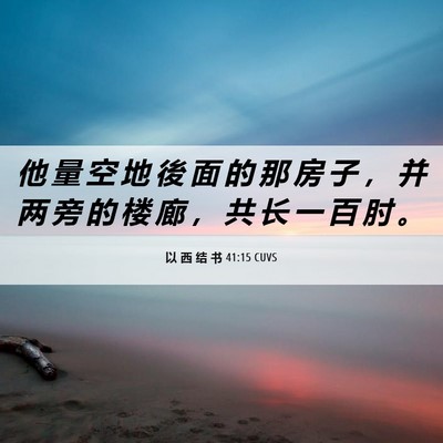 Picture 06 - 以 西 结 书 41:15 CUVS - 他 量 空 地 後 面 的 那 房 子 ， 并 - Bible Verse Picture