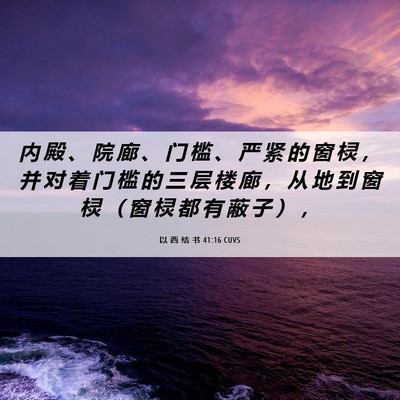 Picture 06 - 以 西 结 书 41:16 CUVS - 内 殿 、 院 廊 、 门 槛 、 严 紧 的 - Bible Verse Picture