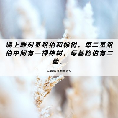 Picture 06 - 以 西 结 书 41:18 CUVS - 墙 上 雕 刻 基 路 伯 和 棕 树 。 每 - Bible Verse Picture