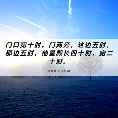 Picture 06 - 以 西 结 书 41:2 CUVS - 门 口 宽 十 肘 。 门 两 旁 ， 这 边 - Bible Verse Picture