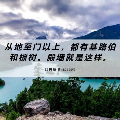 Picture 06 - 以 西 结 书 41:20 CUVS - 从 地 至 门 以 上 ， 都 有 基 路 伯 - Bible Verse Picture
