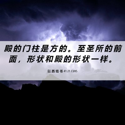 Picture 06 - 以 西 结 书 41:21 CUVS - 殿 的 门 柱 是 方 的 。 至 圣 所 的 - Bible Verse Picture