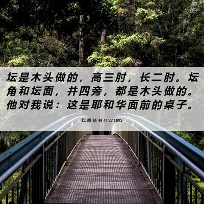 Picture 06 - 以 西 结 书 41:22 CUVS - 坛 是 木 头 做 的 ， 高 三 肘 ， 长 - Bible Verse Picture