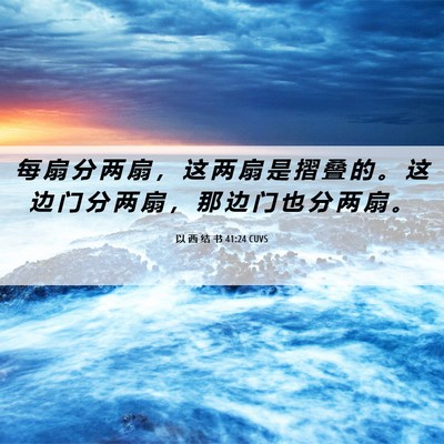 Picture 06 - 以 西 结 书 41:24 CUVS - 每 扇 分 两 扇 ， 这 两 扇 是 摺 叠 - Bible Verse Picture