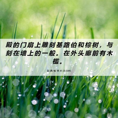 Picture 06 - 以 西 结 书 41:25 CUVS - 殿 的 门 扇 上 雕 刻 基 路 伯 和 棕 - Bible Verse Picture