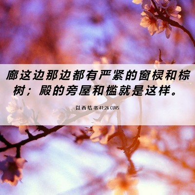Picture 06 - 以 西 结 书 41:26 CUVS - 廊 这 边 那 边 都 有 严 紧 的 窗 棂 - Bible Verse Picture