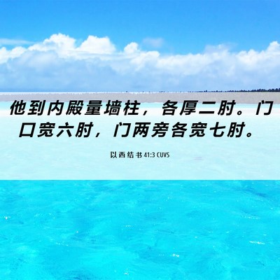 Picture 06 - 以 西 结 书 41:3 CUVS - 他 到 内 殿 量 墙 柱 ， 各 厚 二 肘 - Bible Verse Picture