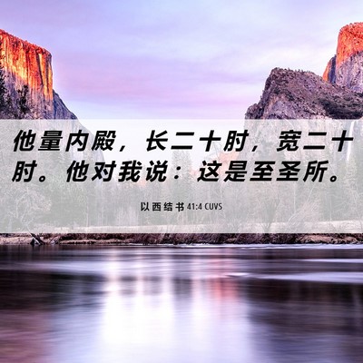 Picture 06 - 以 西 结 书 41:4 CUVS - 他 量 内 殿 ， 长 二 十 肘 ， 宽 二 - Bible Verse Picture