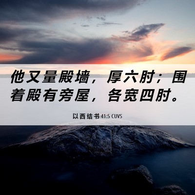 Picture 06 - 以 西 结 书 41:5 CUVS - 他 又 量 殿 墙 ， 厚 六 肘 ； 围 着 - Bible Verse Picture